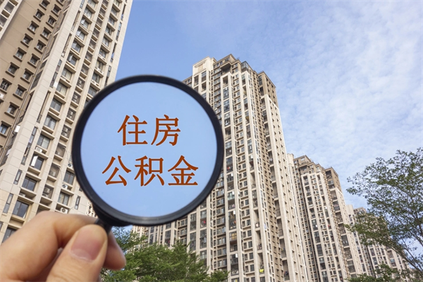 沭阳公积金可以自愿提取了（公积金可以自愿提取了一半钱吗）