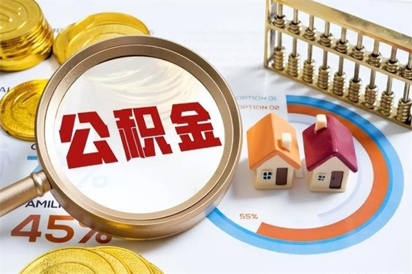 沭阳我的公积金有17000能取多少（公积金必须满2万才能用吗）